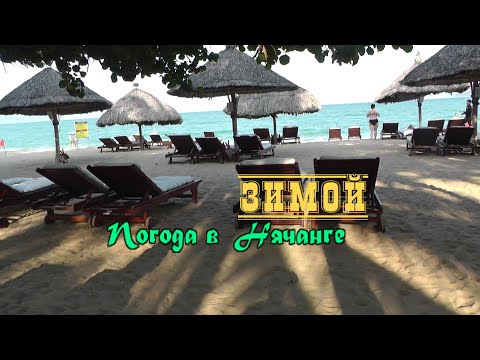 Погода в Нячанге зимой. Вьетнам