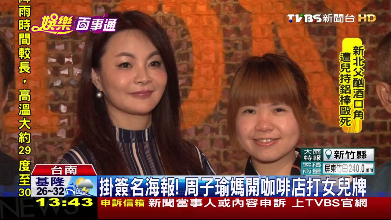 掛簽名海報！　周子瑜媽開咖啡店打女兒牌
