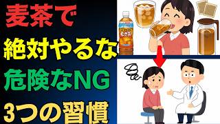 知らないと危険】麦茶でやってはいけない3つのNG習慣。安全で正しい飲み方とは
