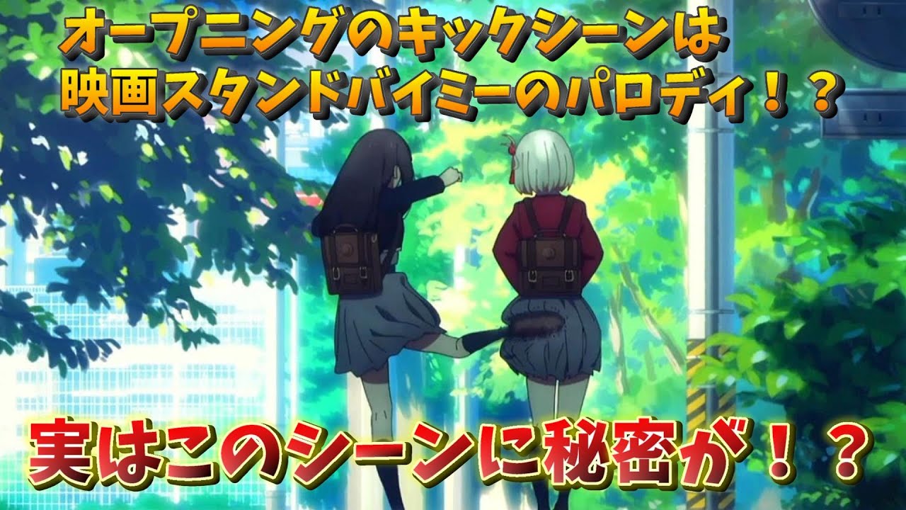 オープニングのキックシーンは映画スタンドバイミーのパロディ!?
