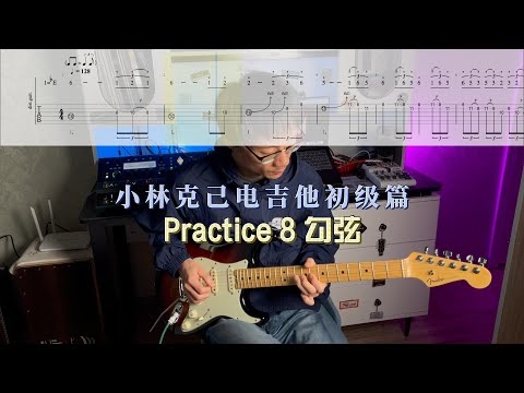 【电吉他教学】小林克己初级篇Practice 8 勾弦示范+动态谱+伴奏 大家都跟着练起来吧～