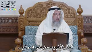 1431 - أكثر الأنبياء مِنْ بني إسرائيل - عثمان الخميس