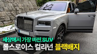 끝판왕 하이엔드 SUV역대급 승차감에 초호화 럭셔리함을 담은 자동차 [롤스로이스 컬리넌 블랙배지 시승기] 유튜브 썸네일