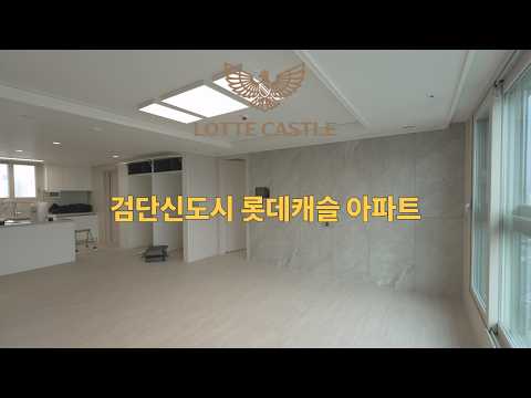 검단신도시 롯데캐슬 넥스티엘 사전점검 영상 84A 타입