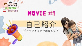 【自己紹介】ポーランドなび・あやかってこんな人！ChatGPTから15の質問 #海外移住 #国際結婚 #自己紹介 #ポーランド