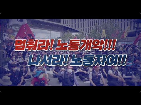 멈춰라 노동개악! 나서라 노동자여! | 한국노총 전국노동자대회 | 제133주년 노동절