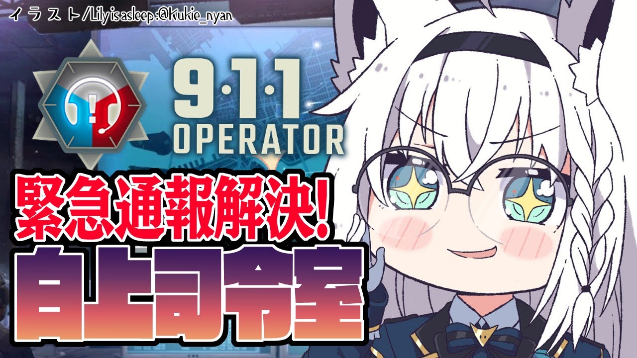 【911 Operator】人々を救え!!白上司令室発動【ホロライブ/白上フブキ】