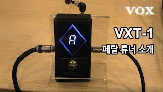 Video thumbnail for VOX VXT-1 스트로브 페달 튜너 소개 by 미앤사TV - MNSKoreaTV