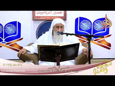  تفسير الربانيين ـ سورة التوبة ( 21 ) الآيات ( 73-78 ) الشيخ مصطفى العدوي تاريخ 26 5 2024 