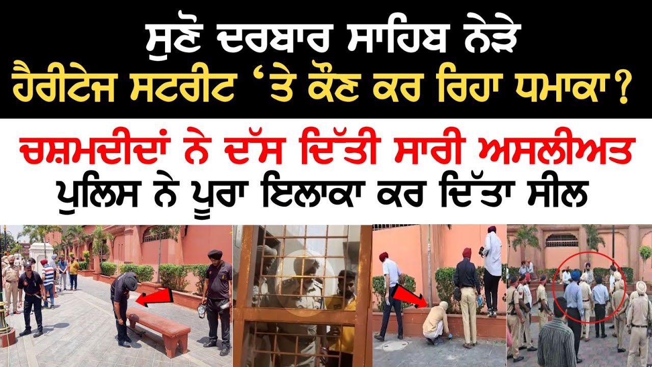 Who is behind the blast on Hertiage Street of Darbar Sahib? Eyewitnesses disclosed the whole reality Who is behind the blast on Hertiage Street of Darbar Sahib? Eyewitnesses disclosed the whole reality