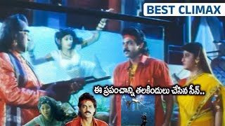 Venkatesh & Shilpa Shetty Most Emotional climax Scene In Telugu | Telugu Best Sentimental Scenes
