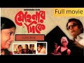 Classic Full Movie Mohanar Dike 1983 Director Biresh Chatterjee Starring Dipankar Dey Aparna Sen