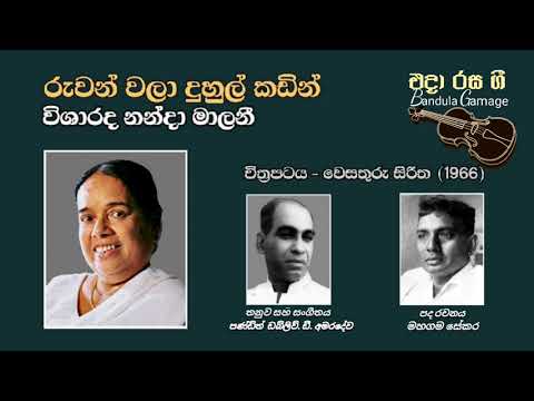 රුවන් වලා දුහුල් කඩින් -  Ruwan Wala Duhul Kadin - Nanda Malani - Movie  - WESATHURU SIRITHA (1966)