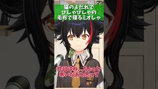 飼い猫のよだれで毛布がベッシャベシャな件【#大神ミオ /#ミオしゃ /#ホロライブ /#切り抜き 】#shorts #猫 #ふみふみ #毛布