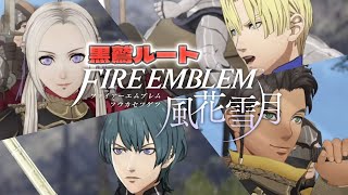 【FE風花雪月】#5 さぁ鷲獅子戦でございます。誰も欠けないように！