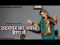 उदयपुर का नवल बाग में Ft Kanaksolanki New Rajasthani Dance 2024 Ka