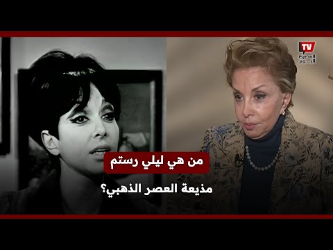 تعرف على أبرز محطات مذيعة العصر الذهبي ليلي رستم