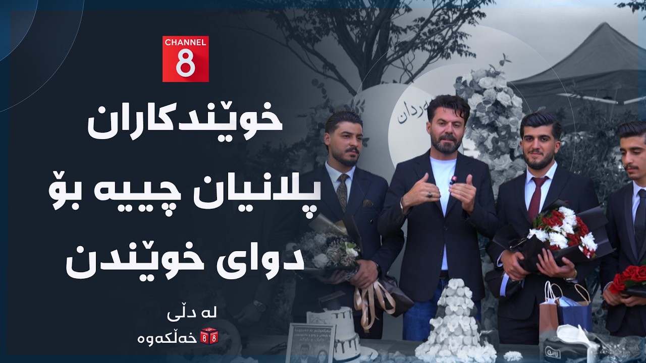 ڤیدیۆ | لە دڵی خەڵکەوە - خوێندکاران پلانیان چییە بۆ دوای خوێندن