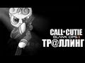 Call of Duty:BO2 - БОМБАНУЛО ОТ ПОНИ 