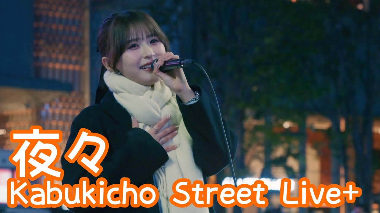 2025.12.23 - 夜々「センセーショナル少女」【Kabukicho Street Live+】