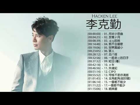 download lagu mp3 mp4 Hacken Lee Songs List, download lagu Hacken Lee Songs List gratis, unduh video klip Hacken Lee Songs List