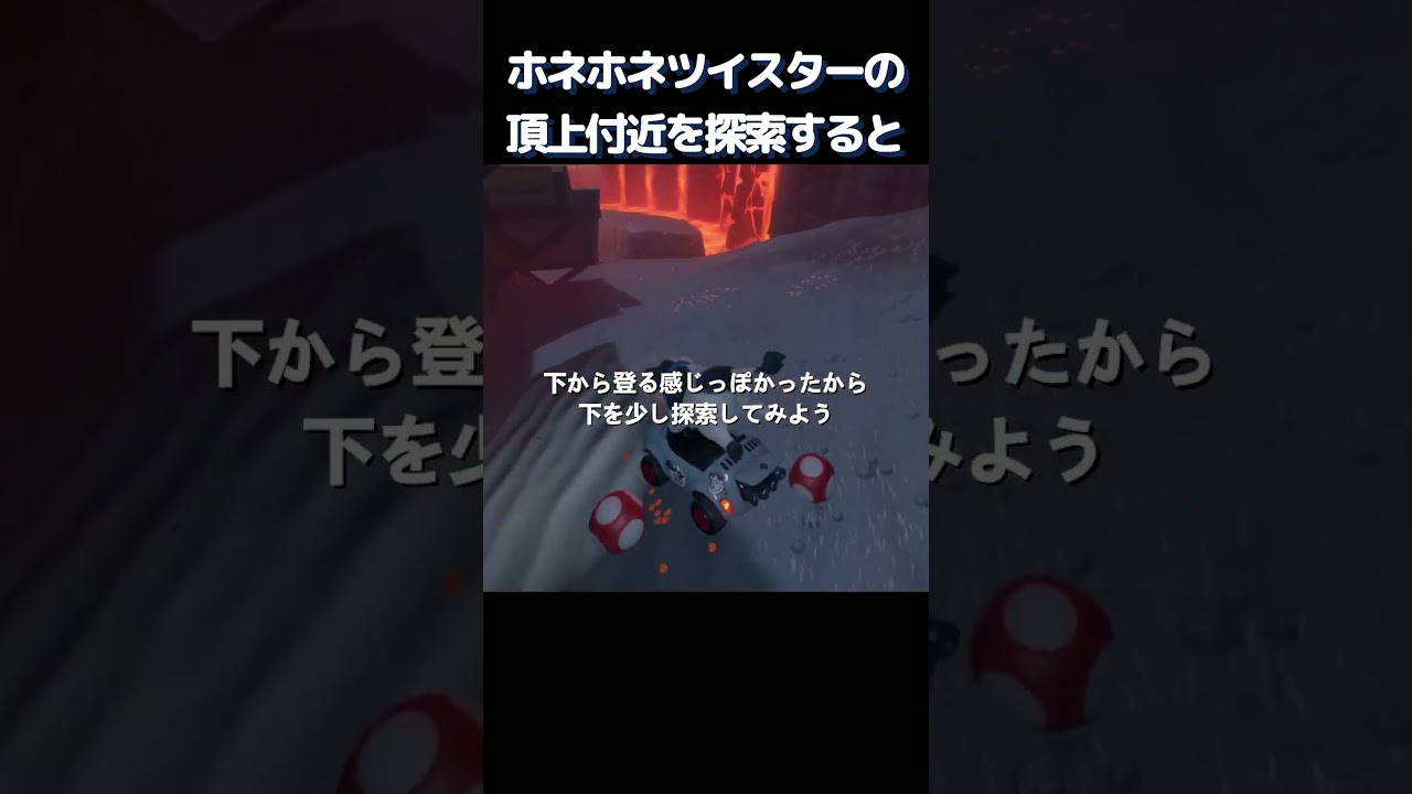 ホネホネツイスターの頂上付近を探索すると、、【マリオカートワールド】#マリオカート #マリオカートワールド #マリカワールド