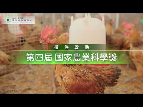 2025國家農業科學獎