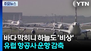 바닷길 막히니 하늘길도 '비상'...유럽 항공사 운항 감축 / YTN