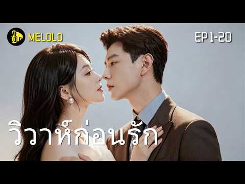 【Melolo】วิวาห์ก่อนรัก - ตอนที่ 1-20