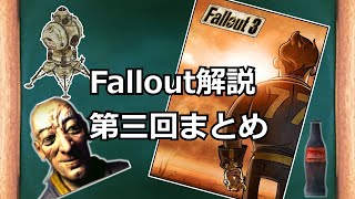 【fallout解説】設定解説まとめ編　part3【ゆっくり解説】