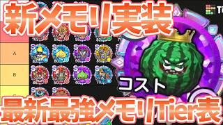 【スマグロ】【最新版最強メモリランキング】新メモリ/キングスイカ岩は〇〇ランク【ドラゴンクエストスマッシュグロウ】【DQSGアプリ】
