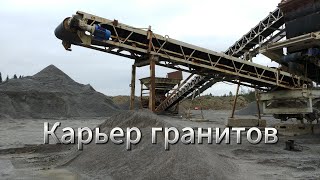 видео товара Действующий карьер гранитов в Республике Карелия