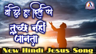 Tuta Hua Man Pisa Hua Hirday_ New Hindi Christian 