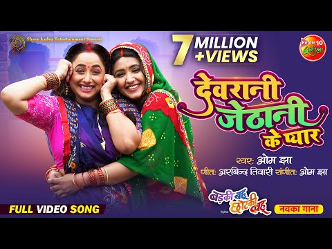 Devrani Jethani Ke Pyaar — watch video
