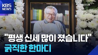 “신세 많았습니다” 천생 배우 향한 ‘눈물의 애도’ / KBS  2025.11.25.
