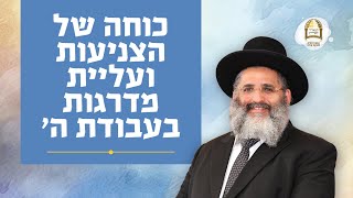 כוחה של הצניעות ועליית מדרגות בעבודת ה' | מסילות אל הנפש - שידורים ברדיו קול ברמה | שיעור מס' 6