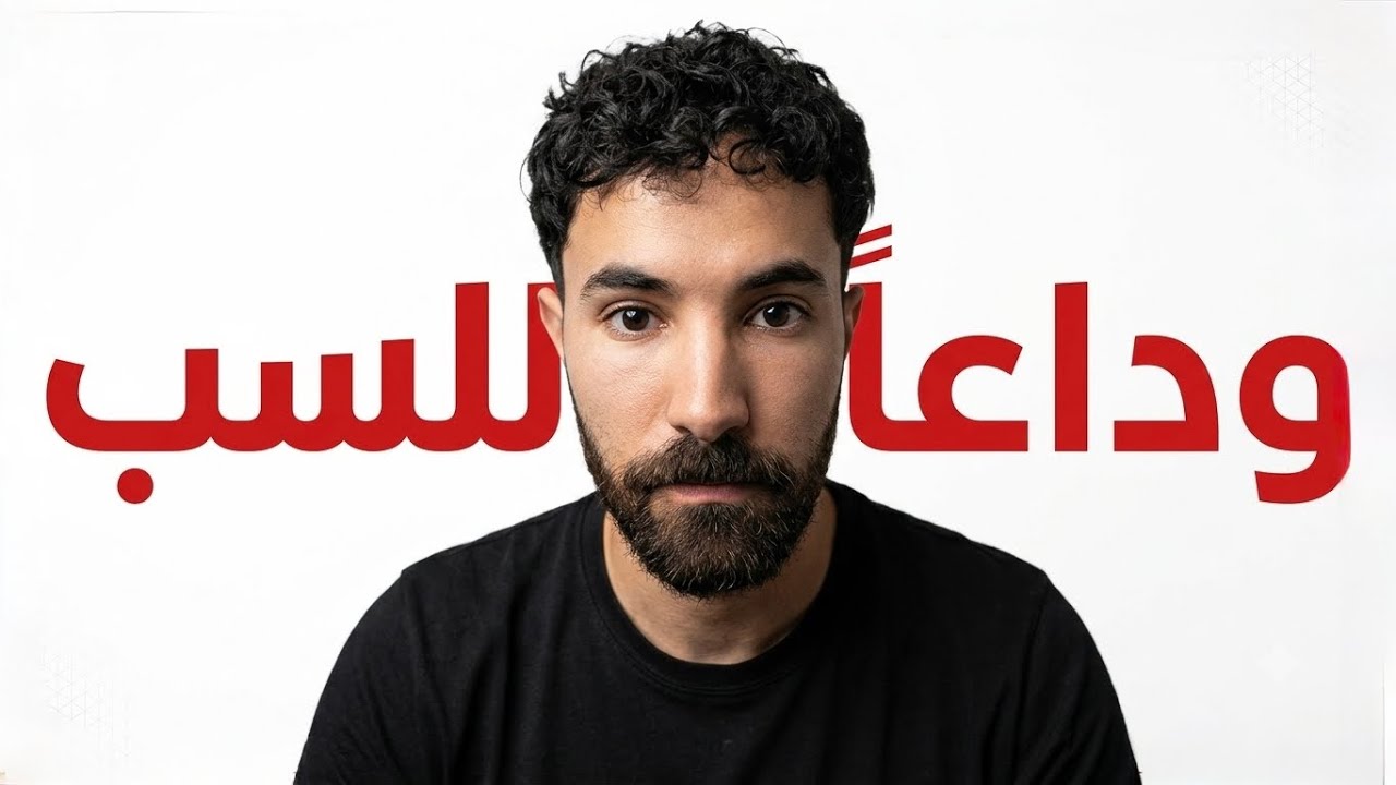 خلاص وقفت كلام سيء