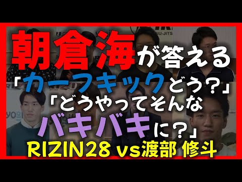 カーフキックいじりをうまくスルーする朝倉海【平本蓮 萩原京平 堀口恭司 しょこたん】