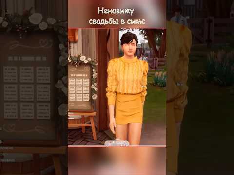 Ненавижу свадьбы в симс #симс4 #sims4 #симс4геймплей #ts4 #sims4challenges