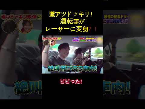 アシドシキリ！運転手がレーサーに変身？ #バラエティー #面白集 #スター#shorts