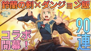 【鈴蘭の剣】ダンジョン飯コラボ開幕！マルシル狙ってコラボガチャ第1弾90連勝負！：ガチャ