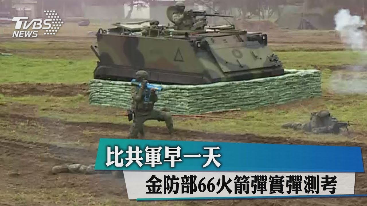 比共軍早一天 金防部66火箭彈實彈測考