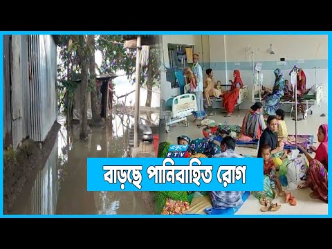 বন্যাকবলিত এলাকায় চিকিৎসাসেবা ও বিশুদ্ধ পানির অভাব