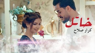 كلمات اغنية خاتل كرار صلاح