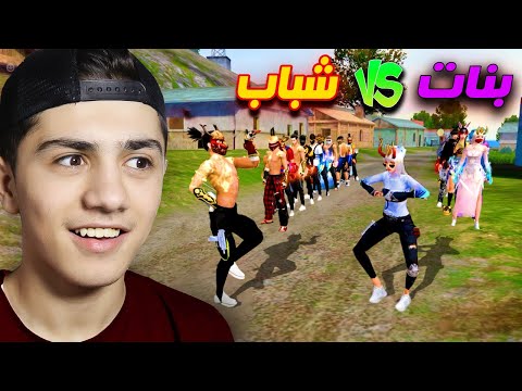 فعالية الرقصات النادرة الشباب ضد البنات!!