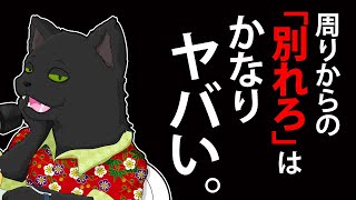 【恋愛相談】周りからの「別れろ」はかなりヤバい。