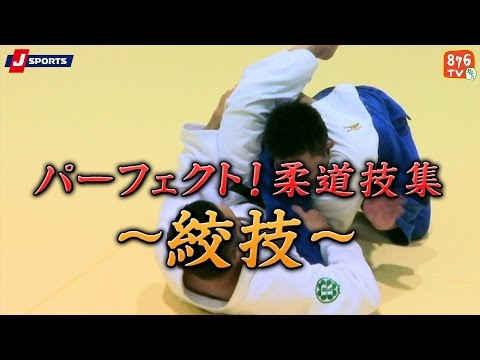 パーフェクト!柔道技集#07～絞技～【J SPORTS 876】