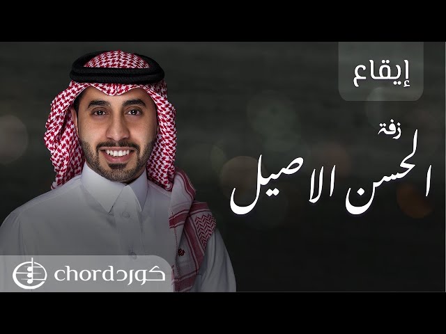 زفات زواج : الحسن الاصيل