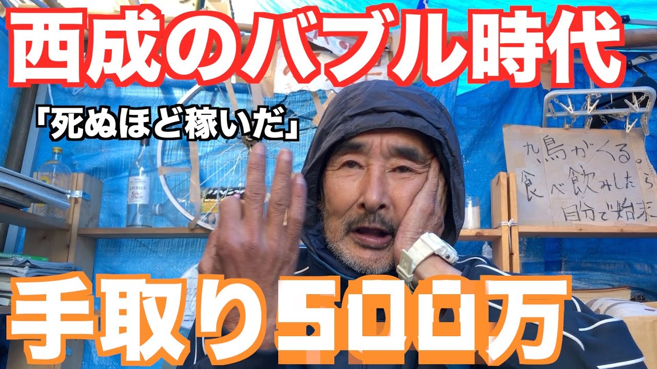 西成のバブル時代を知るホームレスに当時の月収を聞くと衝撃の収入が…
