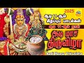 ஆடி மாதம் 2025 பட்டைய கிளப்பும் சூப்பர் 